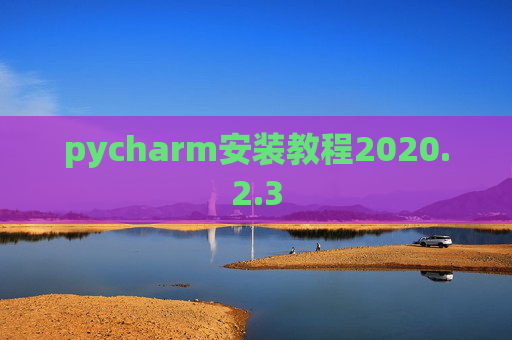 pycharm安装教程2020.2.3